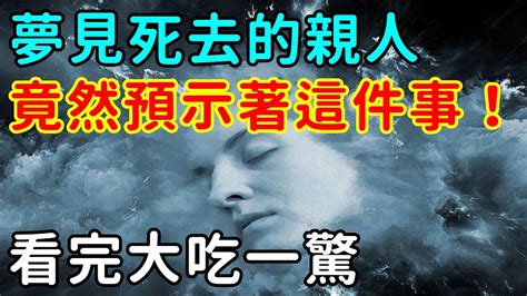 夢見死去的親人還活著|夢見死去的親人